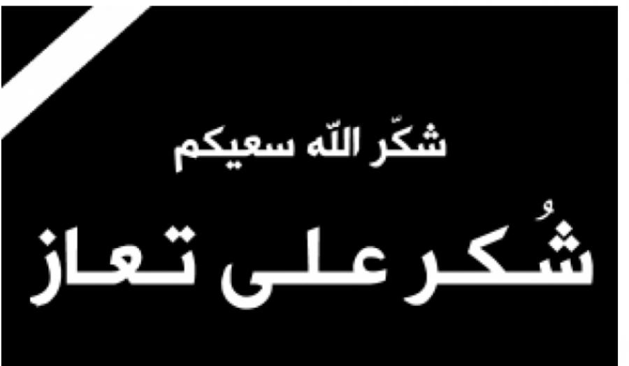 شكر على تعاز من عشيرة  ال ابو طبنجة