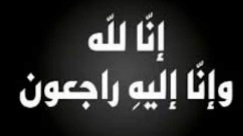 الطالب محمد صدقة أحمد السلاق في ذمة الله