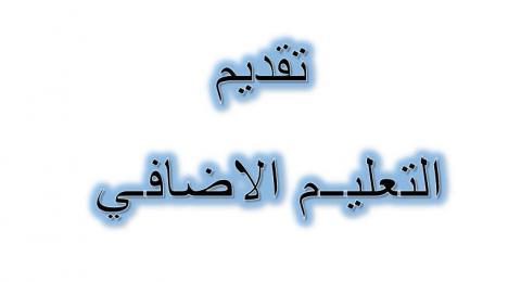 فتح باب التقديم للتعليم الإضافي  رابط