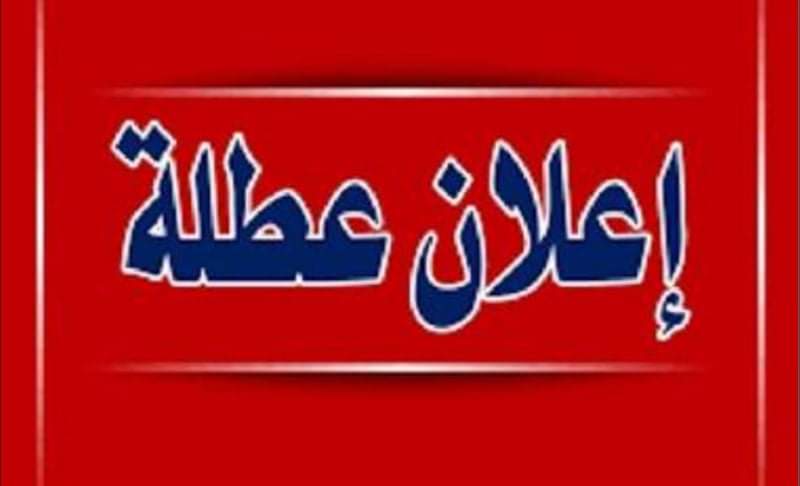 استمرار تعطيل محكمة الأمانة أيَّام السَّبت حتى اشعار اخر