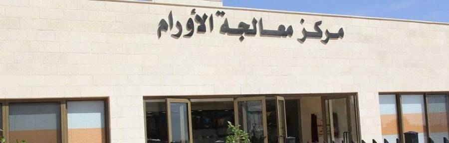 عودة استقبال مرضى امراض الدم والاورام بمركز الاورام العسكري