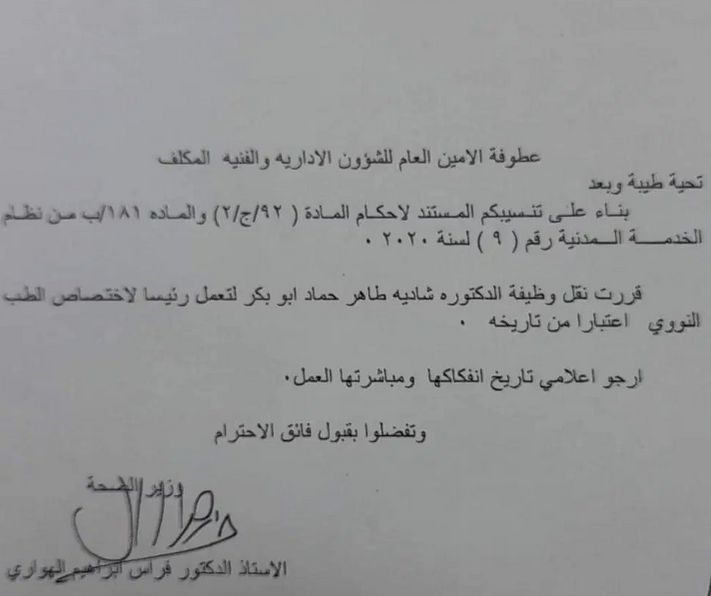 أبو بكر رئيسةً لاختصاص الطب النووي