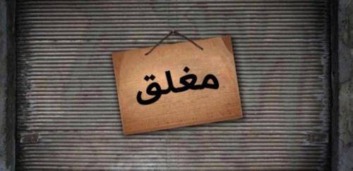 إغلاق ملحمتين وإنذار 11 محلاً مخالفاً في كفرنجة