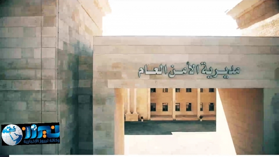 تنقلات وتعيينات  في الامن العام  أسماء