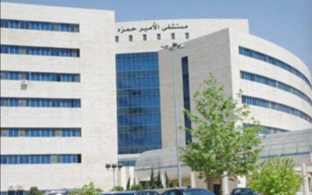 مستشفى الامير حمزة   قصة نجاح  تحمل رسالة متميزة , تعكس مدى التقدم  الطبي في الاردن