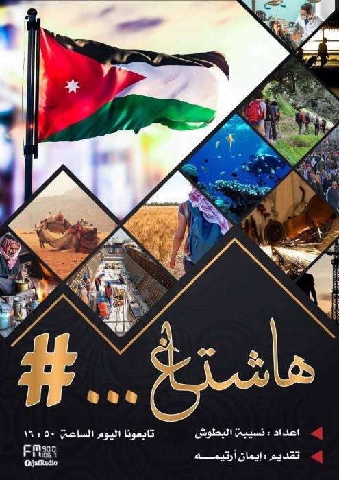 برنامج  هاشتاغ  يستضيف المهندسة هيفاء درويش