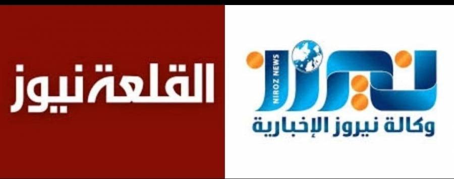 نيروز الاخبارية تعرب عن شكرها لموقع القلعة نيوز