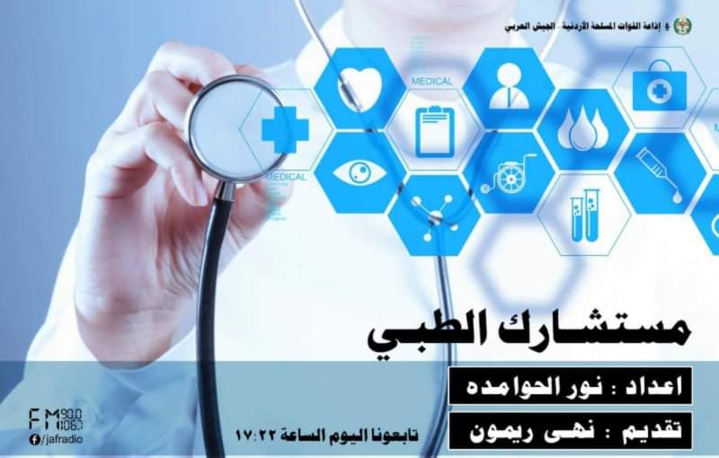 برنامج  مستشارك الطبي يستضيف المقدم الطبيب ايات الخصاونة
