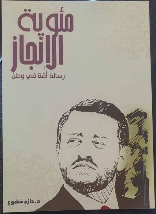 صدور كتاب مئوية الانجاز..رسالة امة في وطن