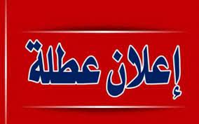 متى تبدأ عطلة عيد الأضحى ؟ ...