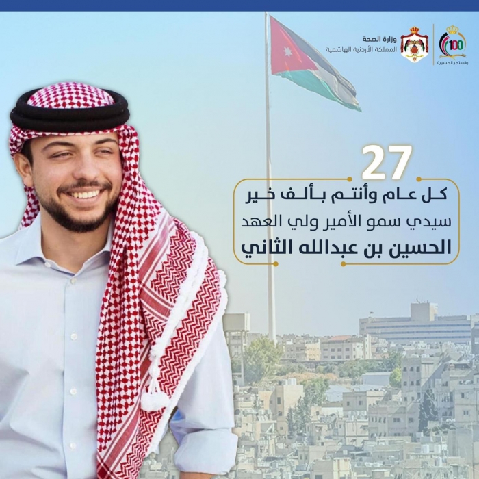 الصحة تهنئ بميلاد ولي العهد ال27