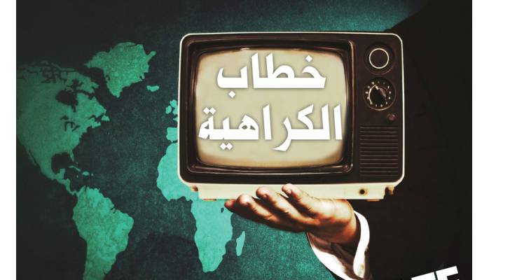 مركز لرصد ومناهضة خطاب الكراهية والتطرف