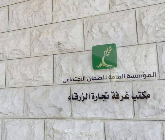 مندوب للضمان الاجتماعي في غرفة تجارة الزرقاء