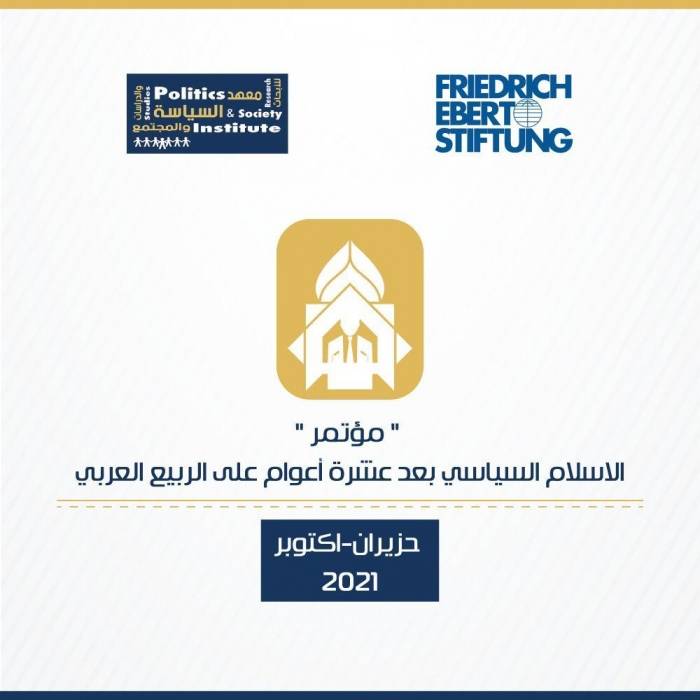 معهد السياسة والمجتمع للدراسات يستكمل أعمال المؤتمر الإقليمي السنوي