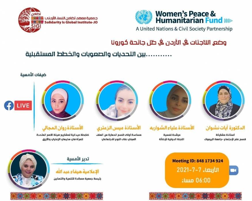 أمسية ثقافية حوارية حول اللاجئات السوريات في الاردن