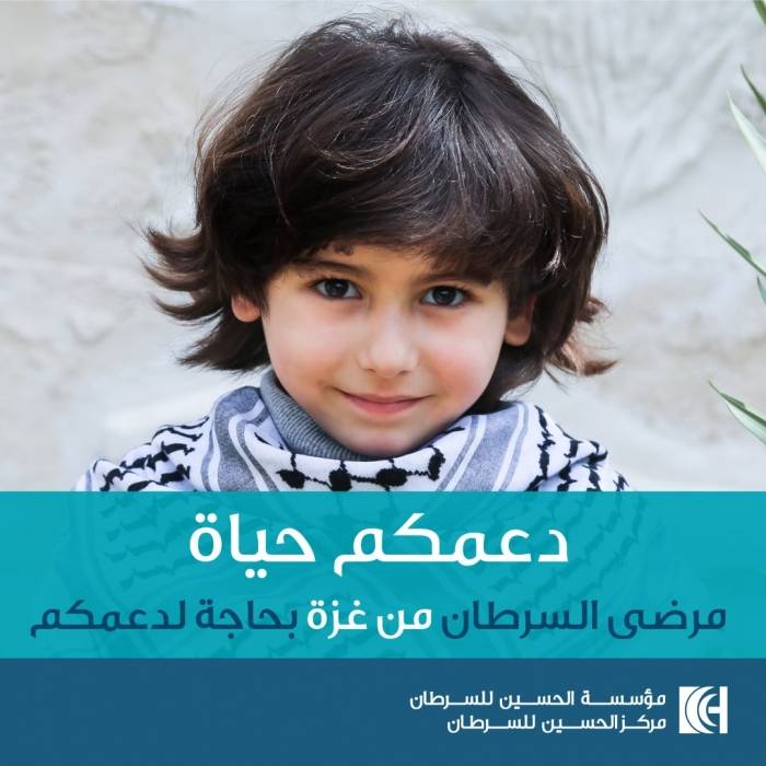 الحسين للسرطان تطلق حملة لدعم مرضى السرطان في غزة