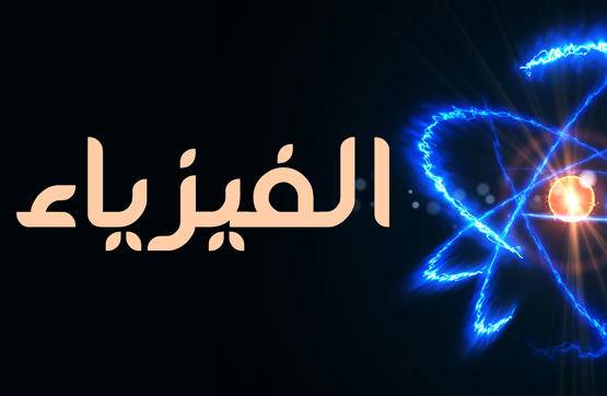 مؤلف فيزياء التوجيهي: الامتحان يحتاج لـ 6 ساعات