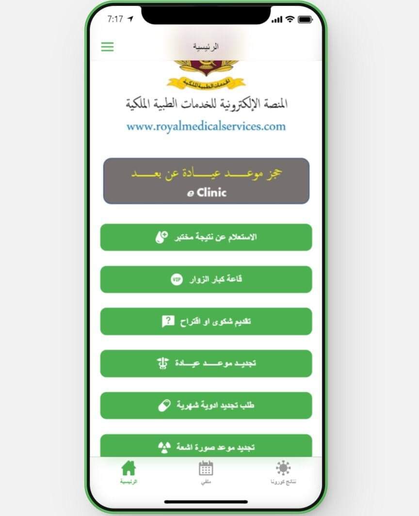 الخدمات الطبية الملكية تطلق خدمة الاستعلام عن نتائج المختبر الكترونياً ...