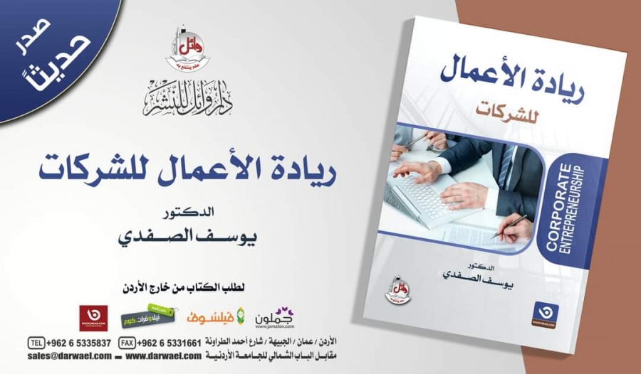  ريادة الاعمال للشركات  في الاسواق لدكتور المساعد في جامعة إربد الأهلية يوسف الصفدي