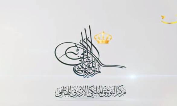 عرض وثيقة بمناسبة الذكرى الـ 70 لاستشهاد الملك عبدالله الأول