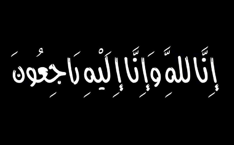 الشيخة مريم بنت علي بن راشد المعلا في ذمة الله