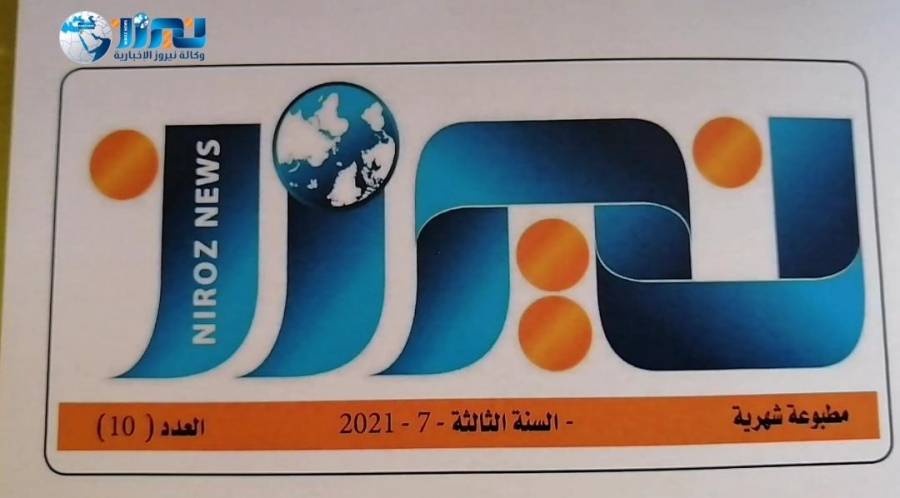 نيروز الإخبارية تصدر العدد العاشر الملون من مطبوعتها الصحفية الإخبارية... فيديو وصور