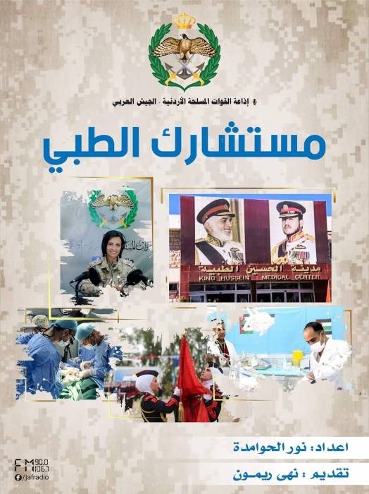 برنامج  مستشارك الطبي يستضيف الرائد الطبيب حمزه هلال الكوفحي