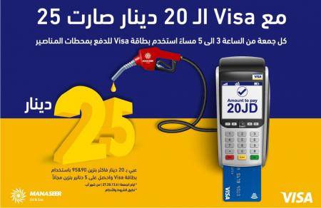 VISA والمناصير تطلقان حملة مشتركة بعنوان الـ 20 دينار صارت 25