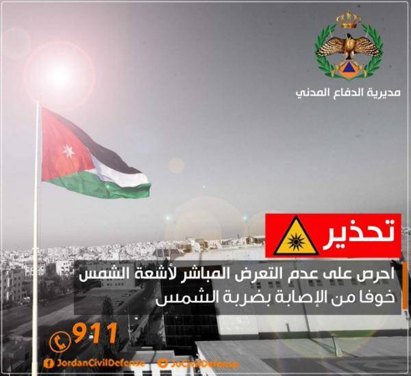 الدفاع المدني يحذر من التعرض المباشر لأشعة الشمس