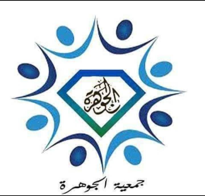 جمعية الجوهرة الخيرية تشكر وزارة الشباب.