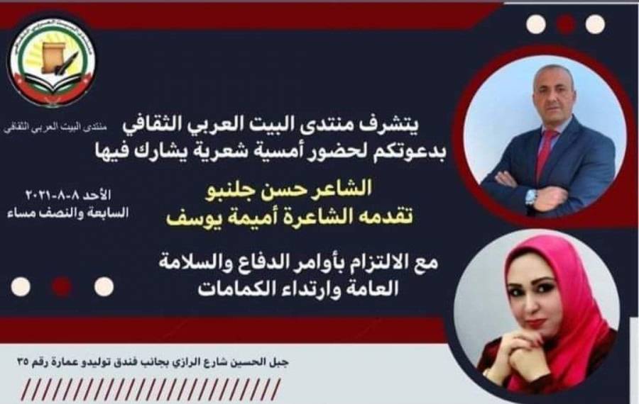منتدى البيت العربي الثقافي يدعو لحضور امسية شعرية
