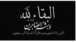 عضو مجلس محافظة العاصمة نهار الجواميس الدعجه ينعى الحاج محمد المشهراوي