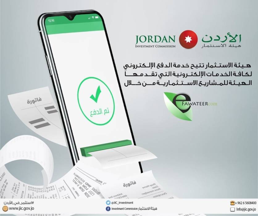 هيئة الإستثمار تتيح خدمة الدفع الإلكتروني من خلال eFawateerCom