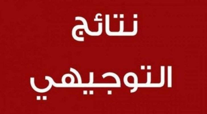 التربية : إعلان موعد نتائج التوجيهي منتصف الأسبوع الحالي