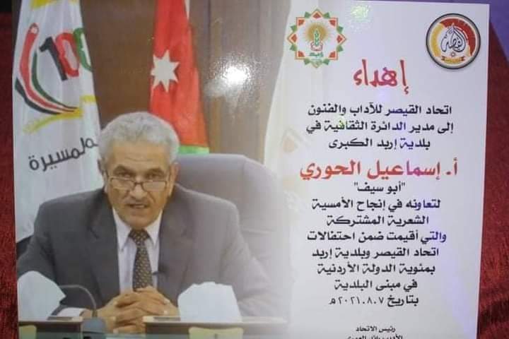 اتحاد القيصر للاداب والفنون يهدي الحوري مدير الدائرة الثقافية في بلدية اربد الكبرى لوحة