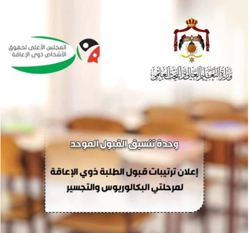 الحكومة تُعلن عن ترتيبات قبول الطلبة ذوي الإعاقة في البكالوريوس و التجسير .. تفاصيل