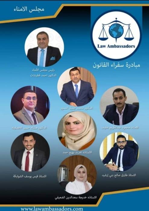 إعادة تشكيل مجلس أمناء مبادرة سفراء القانون... اسماء