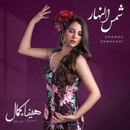 Ballads meet flamenco in Haifa Kamal’s new album