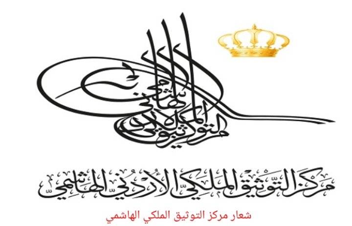 التوثيق الملكي يعرض وثيقة المناداة بالأمير الحسين بن طلال ملكا دستوريا