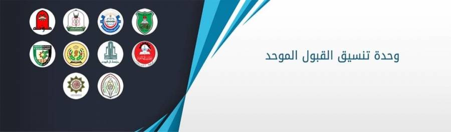 عاجل : القبول الموحد تعلن التخصصات المطلوبة والراكدة والمشبعة