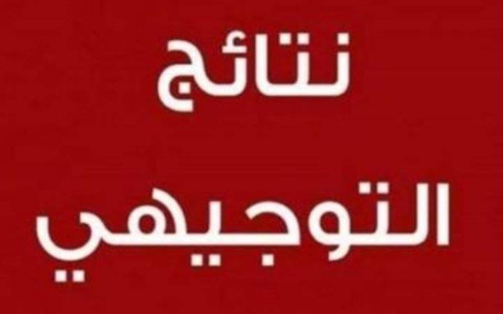 ترجيح ظهور نتائج التوجيهي قبل المؤتمر بساعات