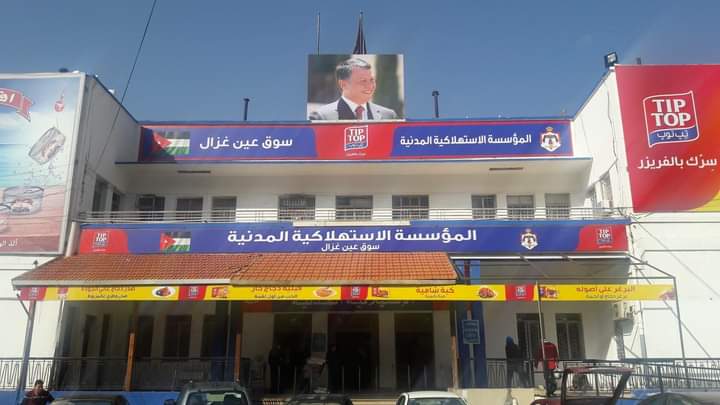 الاستهلاكية المدنية في مقدمة  المؤسسات التي تقدم حوافز تفضيلية لصنع في الأردن