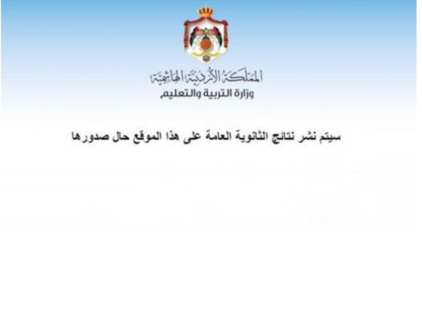 رابط نتائج التوجيهي 2021 إضغط هنا