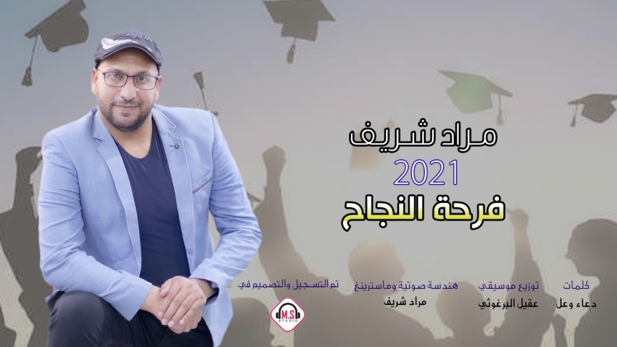 جديد مراد شريف عالدلعونة النجاح 2021 – فيديو