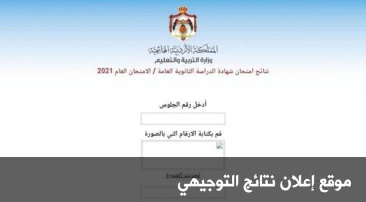 تعطل موقع إعلان نتائج التوجيهي