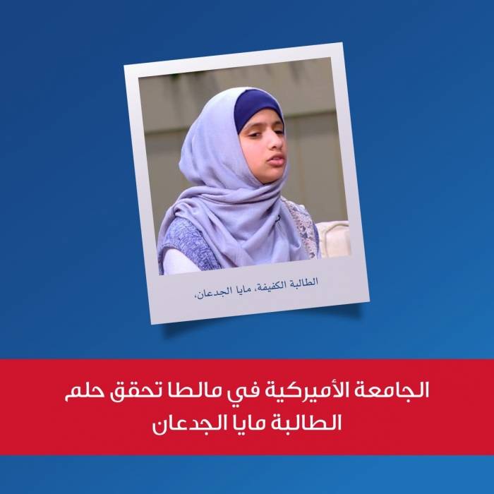 الجامعة الأميركية في مالطا تحقق حلم الطالبة مايا