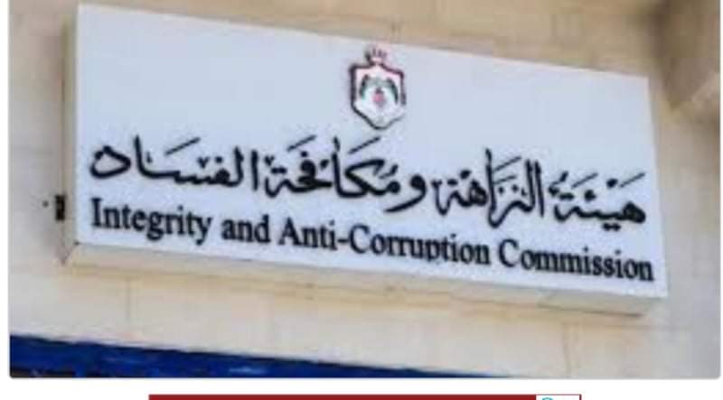هيئة مكافحة الفساد الخبر عارٍ الصحة...تفاصيل