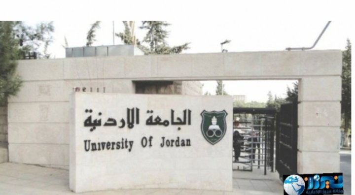 الجامعة الأردنية توضح بشأن تسجيل الطلبة