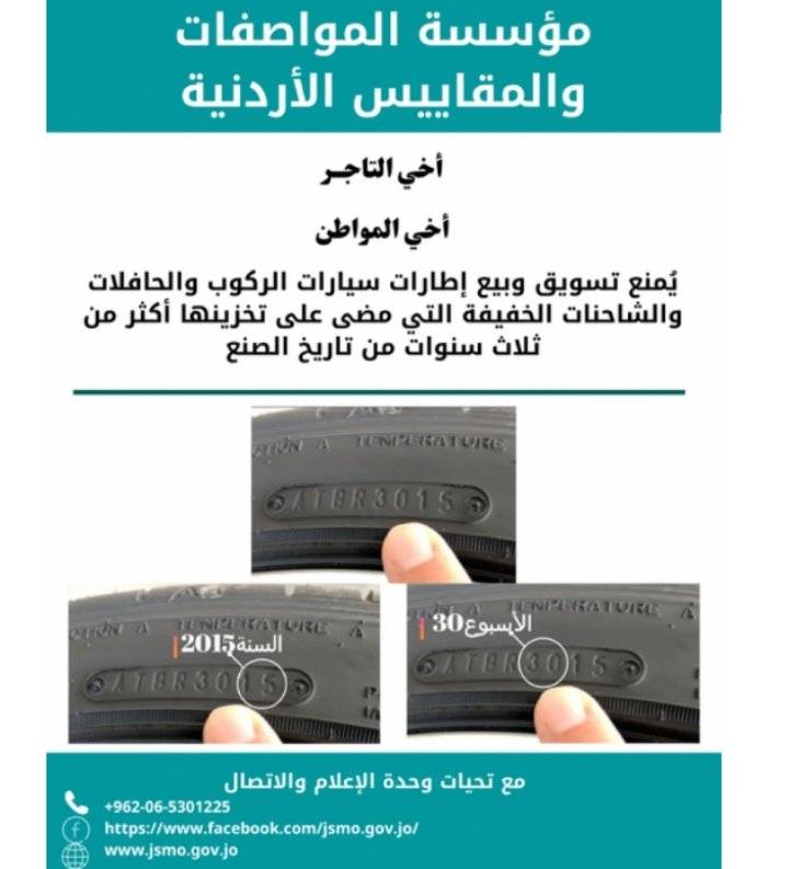 المواصفات: منع بيع الإطارات التي مضى على تخزينها أكثر 3 سنوات