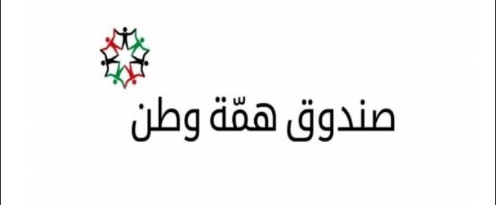 إصدار تعليمات معدلة لتعليمات إدارة حسابات صندوق همة وطن